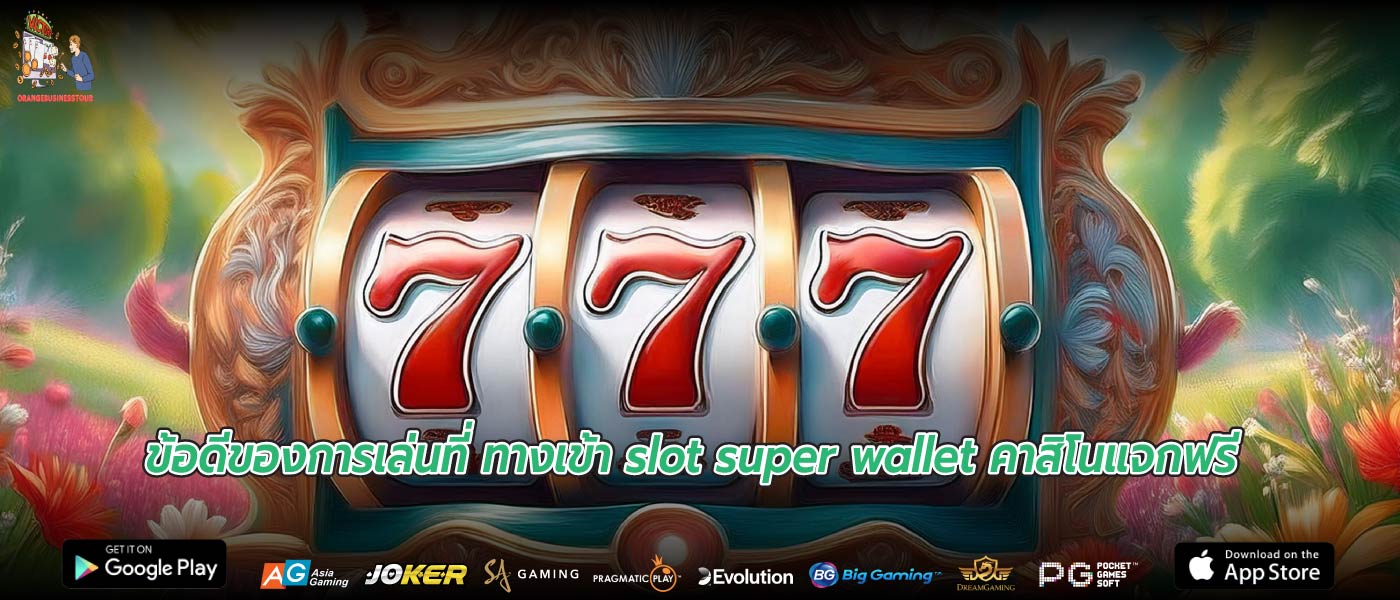 ข้อดีของการเล่นที่ ทางเข้า slot super wallet คาสิโนแจกฟรี