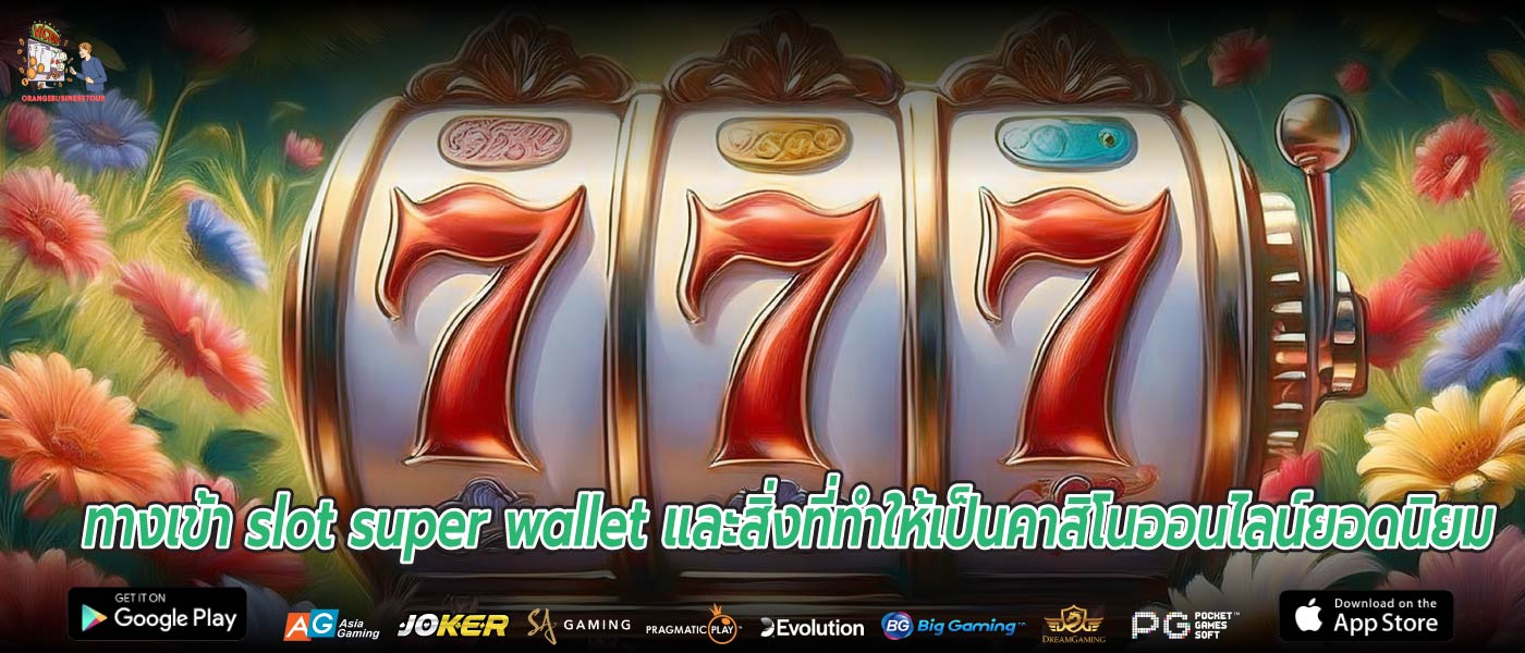 ทางเข้า slot super wallet และสิ่งที่ทำให้เป็นคาสิโนออนไลน์ยอดนิยม