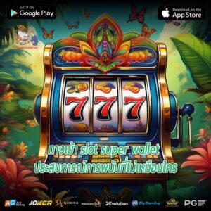 ทางเข้า slot super wallet ประสบการณ์การพนันที่ไม่เหมือนใคร