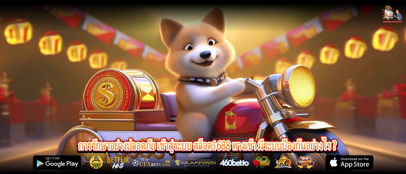 การรักษาอย่างปลอดภัย เข้าสู่ระบบ สล็อต1688 ทางเข้า มีระบบป้องกันอย่างไร ?