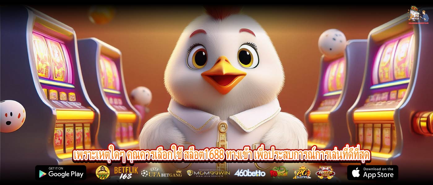เพราะเหตุใดๆ คุณควรเลือกใช้ สล็อต1688 ทางเข้า เพื่อประสบการณ์การเล่นที่ดีที่สุด