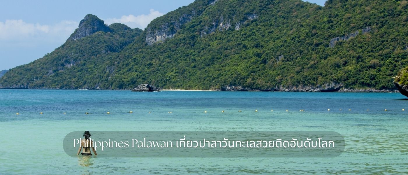 Philippines Palawan เที่ยวปาลาวันทะเลสวยติดอันดับโลก
