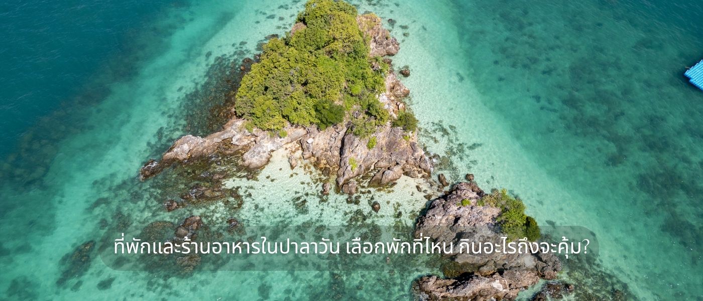 ที่พักและร้านอาหารในปาลาวัน เลือกพักที่ไหน กินอะไรถึงจะคุ้ม?